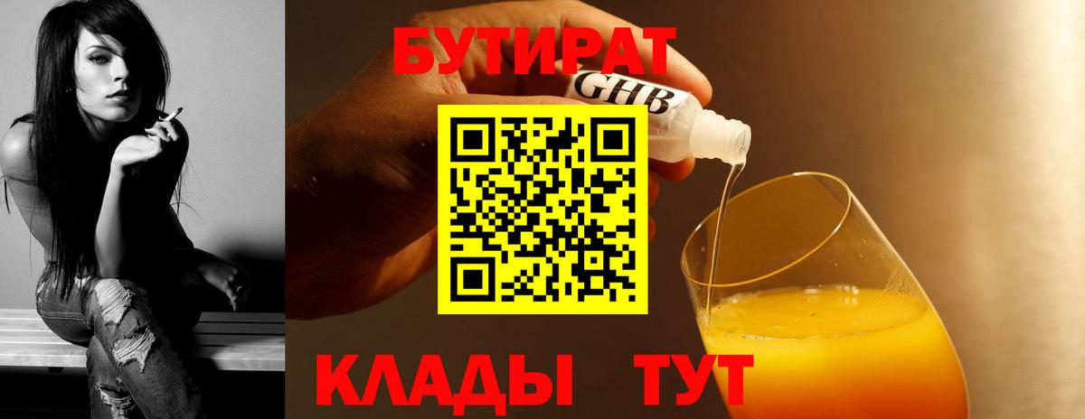 Бутират  Бутират бутандиол  Вход с VPN  Узловая 